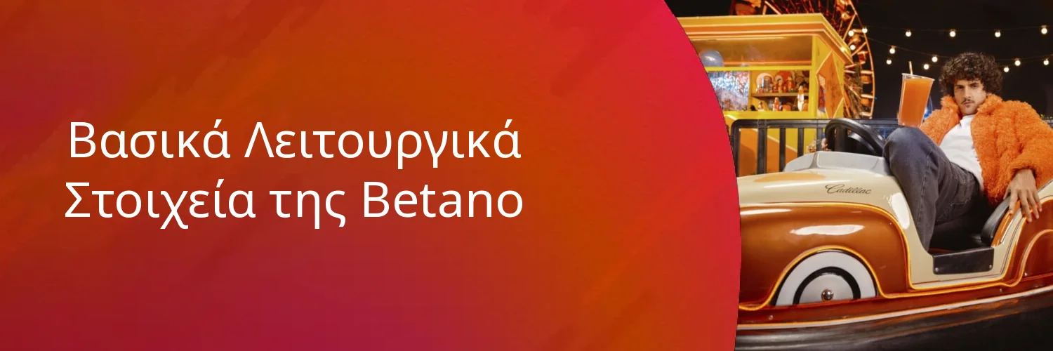 Βασικά Λειτουργικά Στοιχεία της Betano Βασικά Λειτουργικά Στοιχεία της Betano
