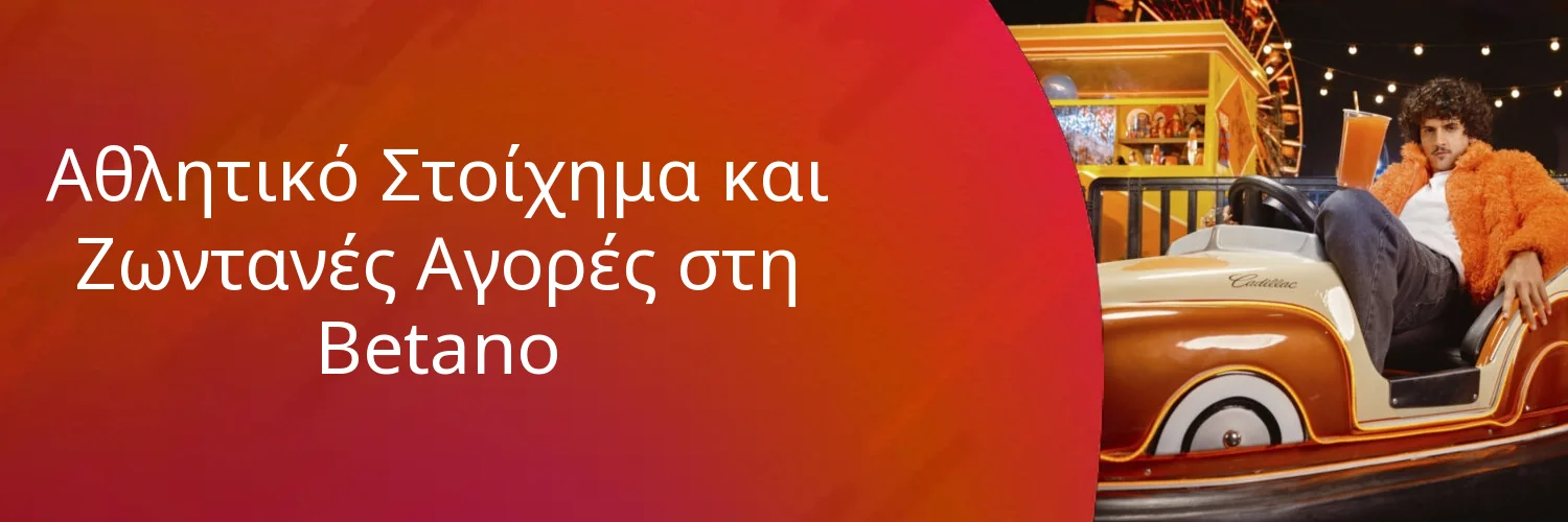 Αθλητικό Στοίχημα και Ζωντανές Αγορές στη Betano Αθλητικό Στοίχημα και Ζωντανές Αγορές στη Betano