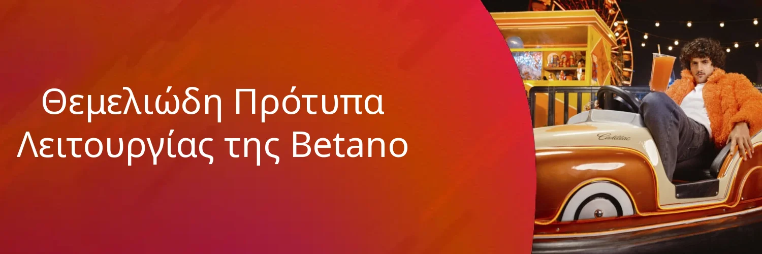 Θεμελιώδη Πρότυπα Λειτουργίας της Betano Θεμελιώδη Πρότυπα Λειτουργίας της Betano